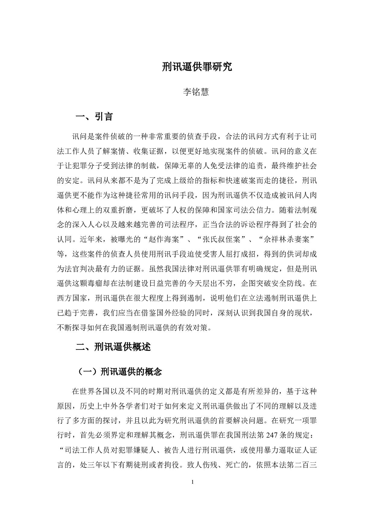 刑讯逼供罪的研究-12700字.docx 第5页