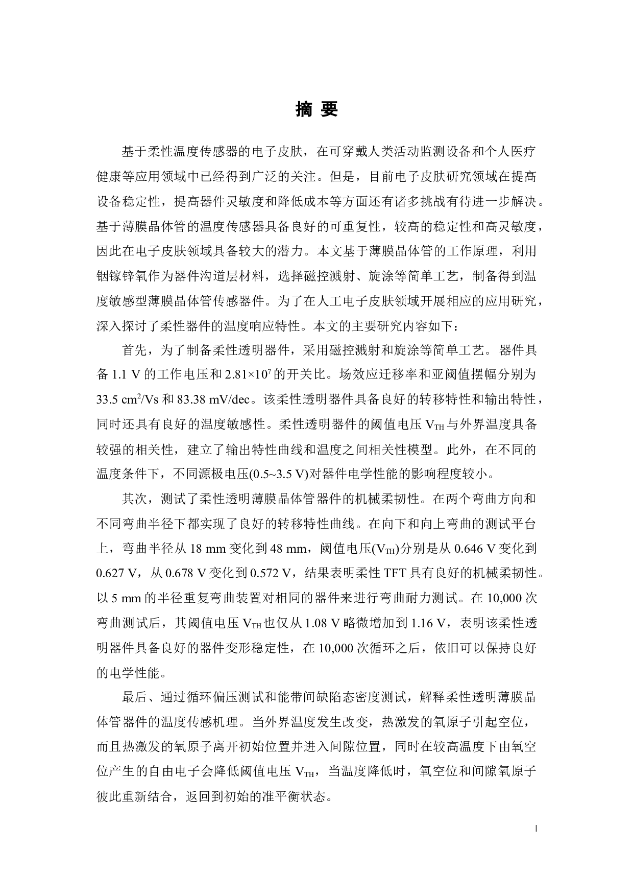 基于温度传感器的柔性电子皮肤研究-32829字.docx 第1页