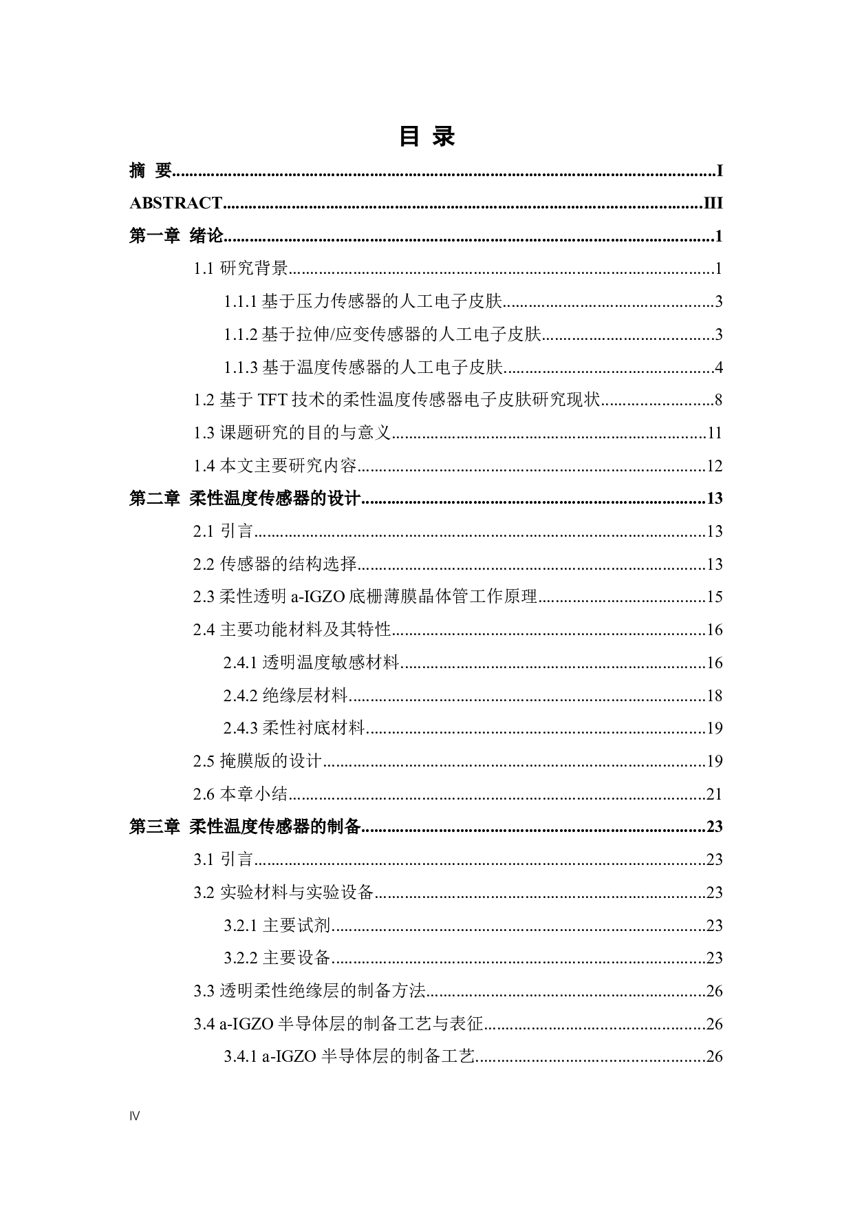 基于温度传感器的柔性电子皮肤研究-32829字.docx 第4页