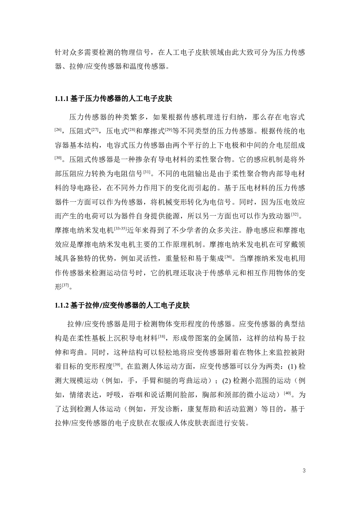 基于温度传感器的柔性电子皮肤研究-32829字.docx 第8页