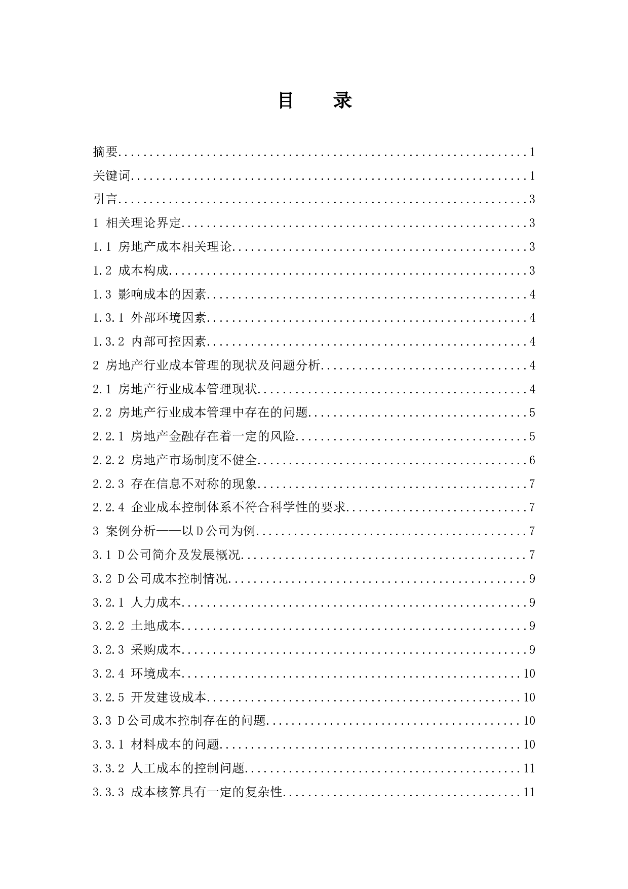 房地产行业成本管理优化研究.doc-9933字.docx 第1页