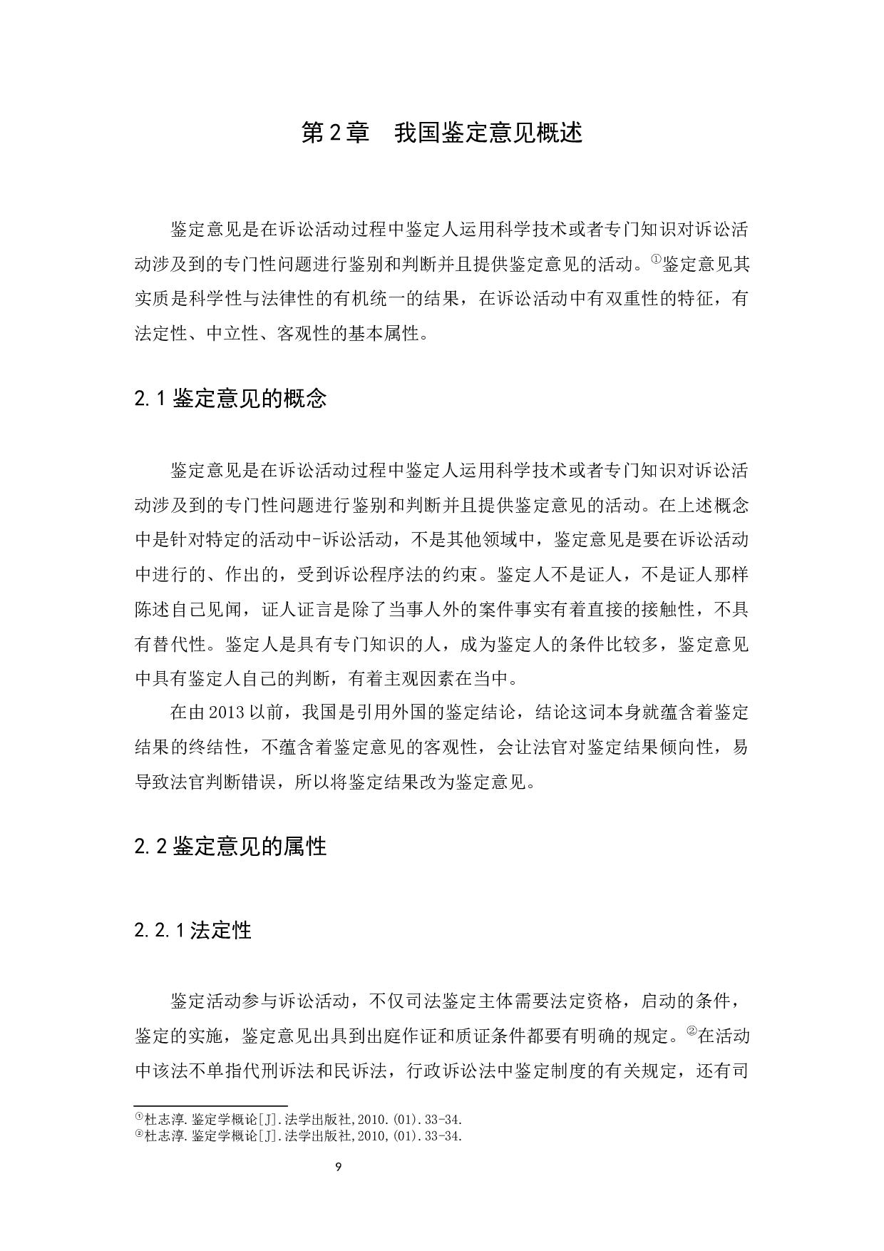 刑诉中适用司法鉴定意见的若干问题研究-15762字.docx 第9页