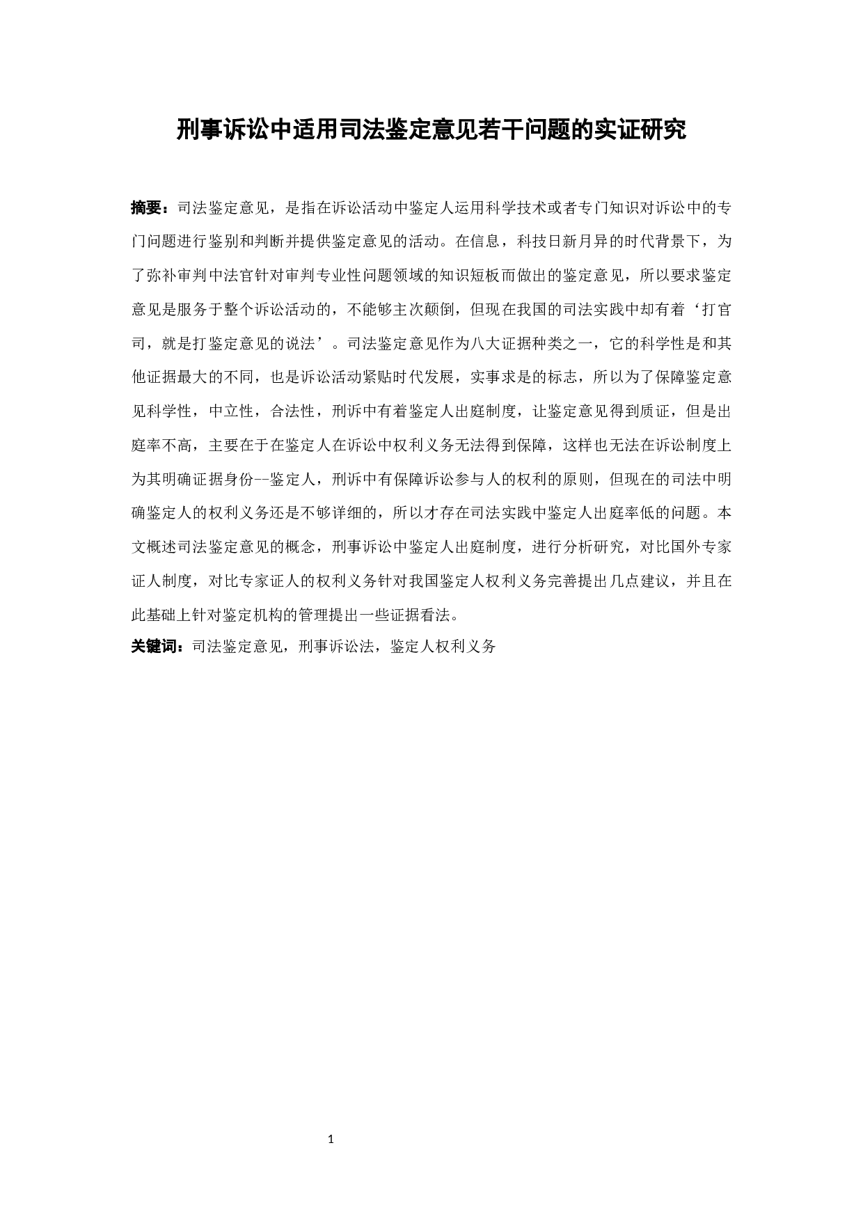 刑诉中适用司法鉴定意见的若干问题研究-15762字.docx 第1页