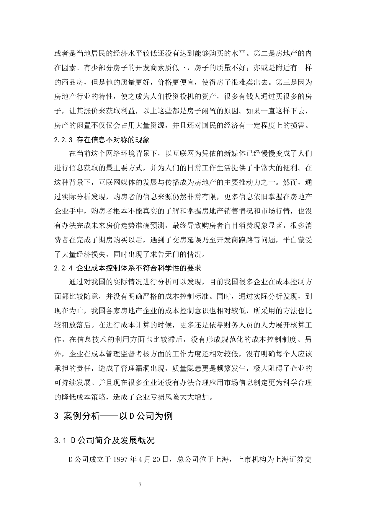 房地产行业成本管理优化研究.doc-9933字.docx 第9页