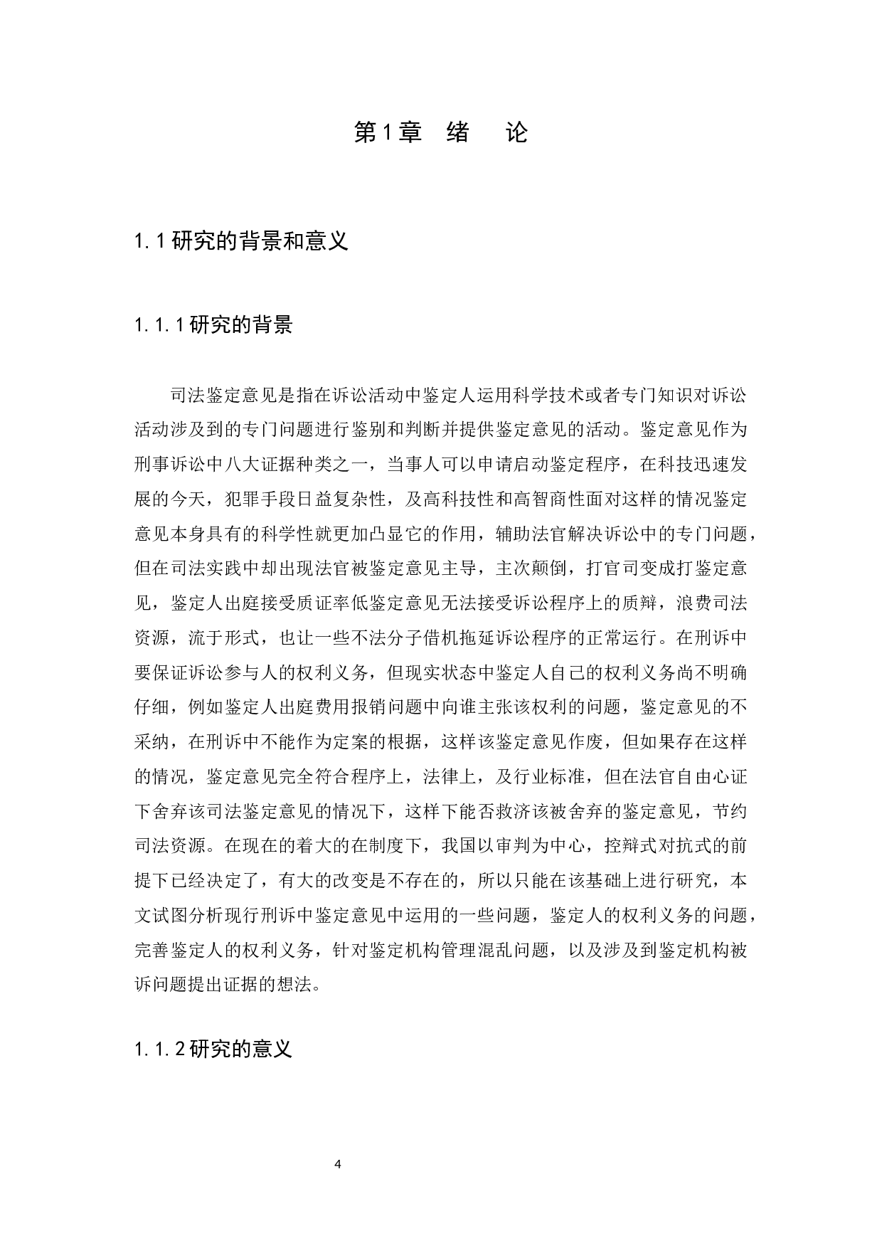 刑诉中适用司法鉴定意见的若干问题研究-15762字.docx 第4页