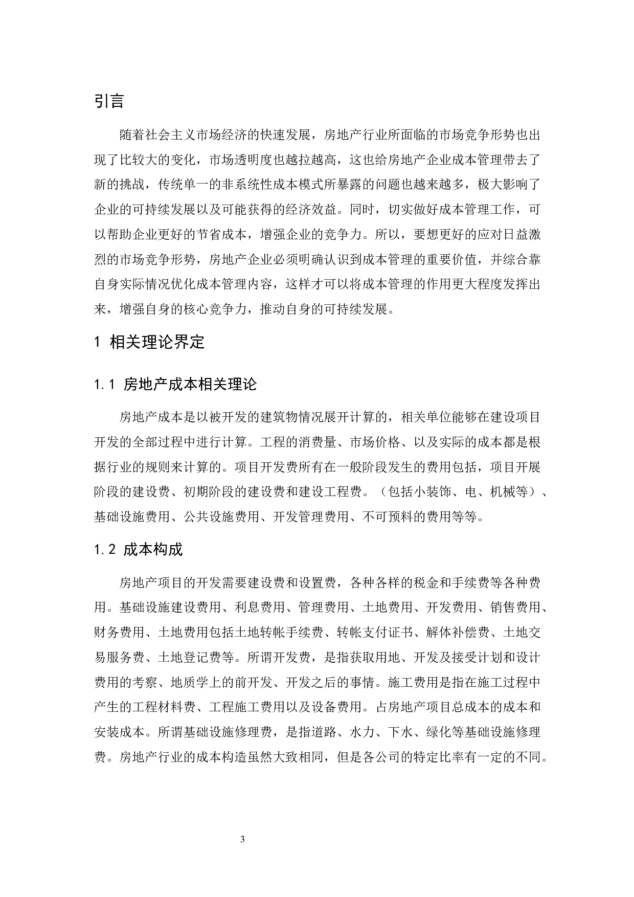 房地产行业成本管理优化研究.doc-9933字.docx 第5页