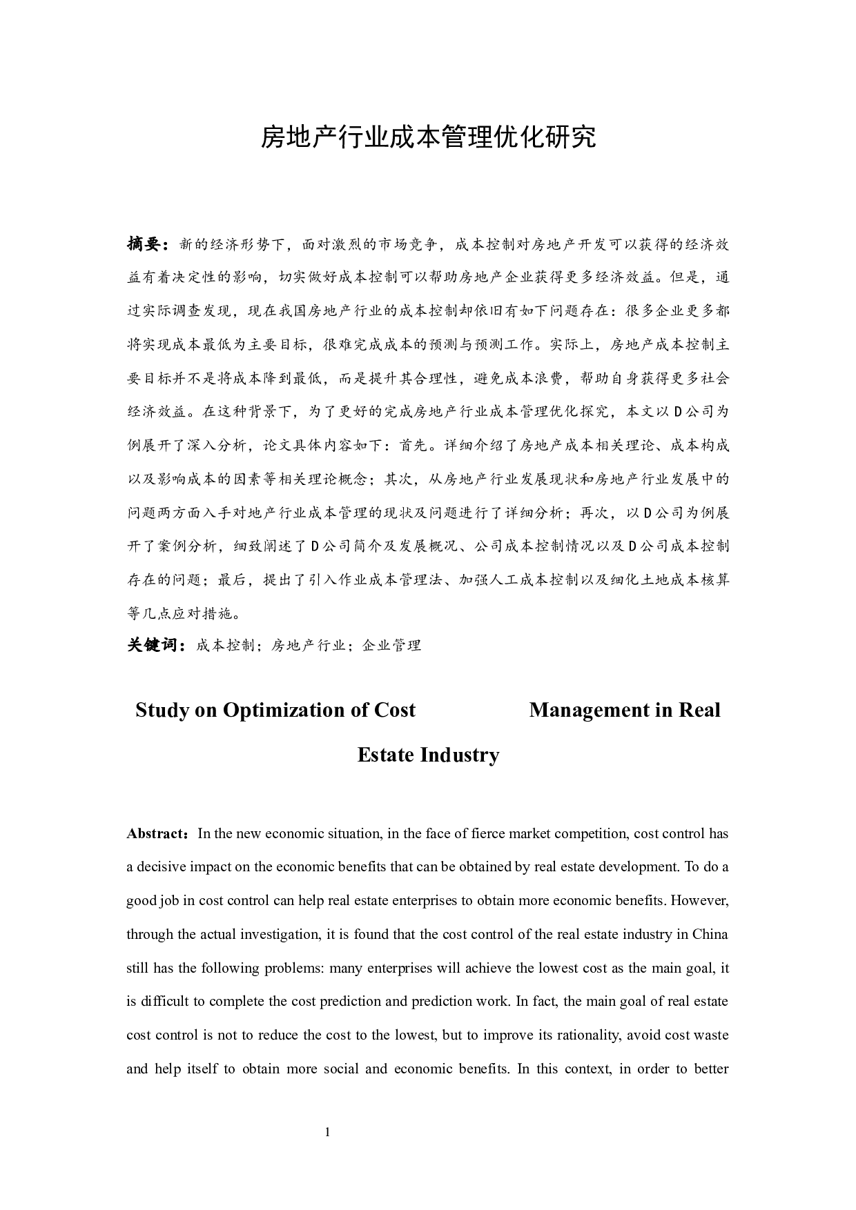 房地产行业成本管理优化研究.doc-9933字.docx 第3页