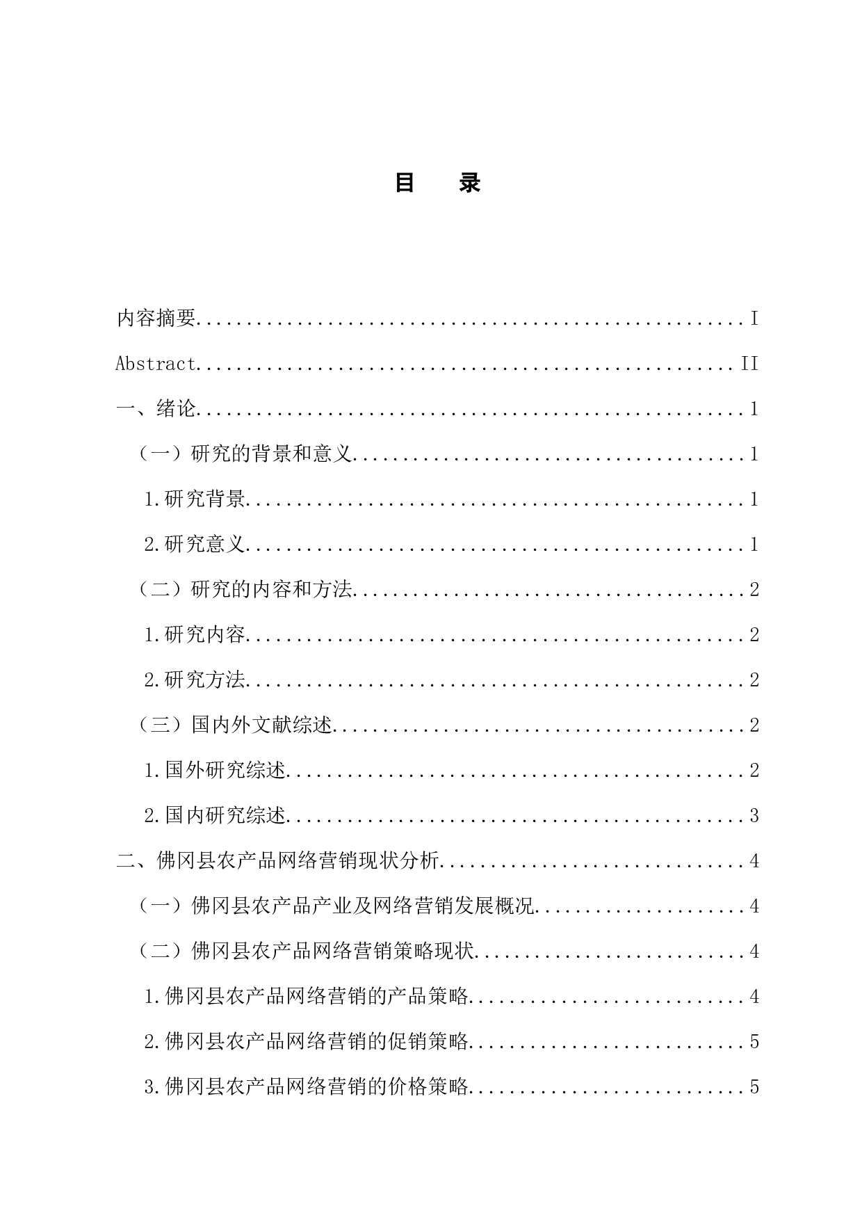 佛冈县农产品网络营销策略研究-13667字.docx 第3页