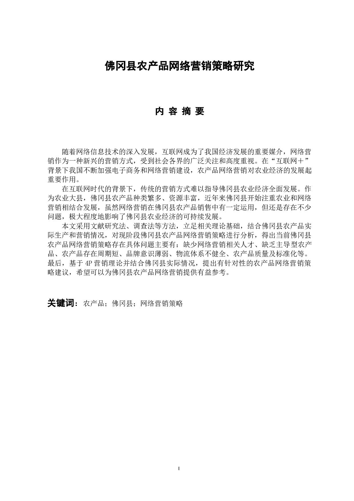 佛冈县农产品网络营销策略研究-13667字.docx 第1页