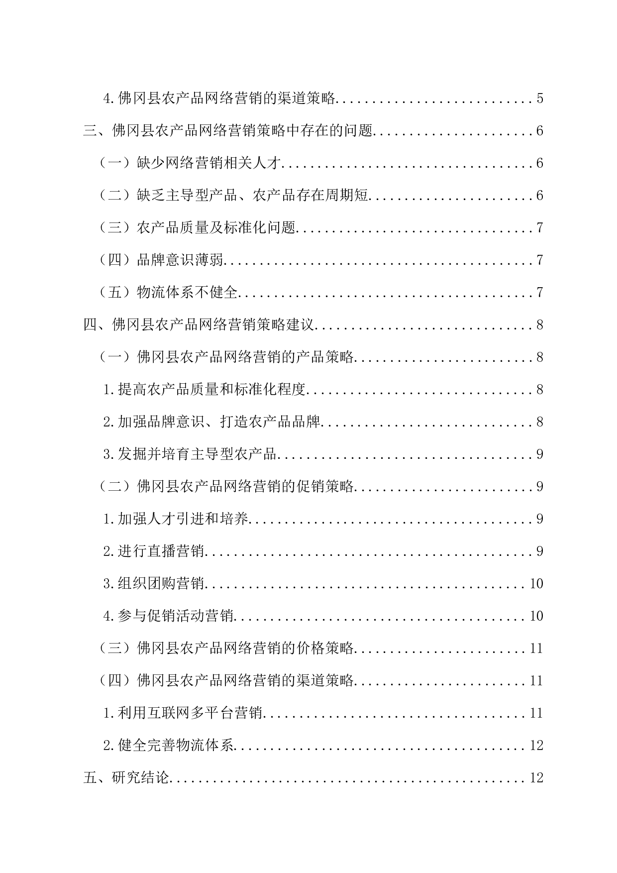 佛冈县农产品网络营销策略研究-13667字.docx 第4页