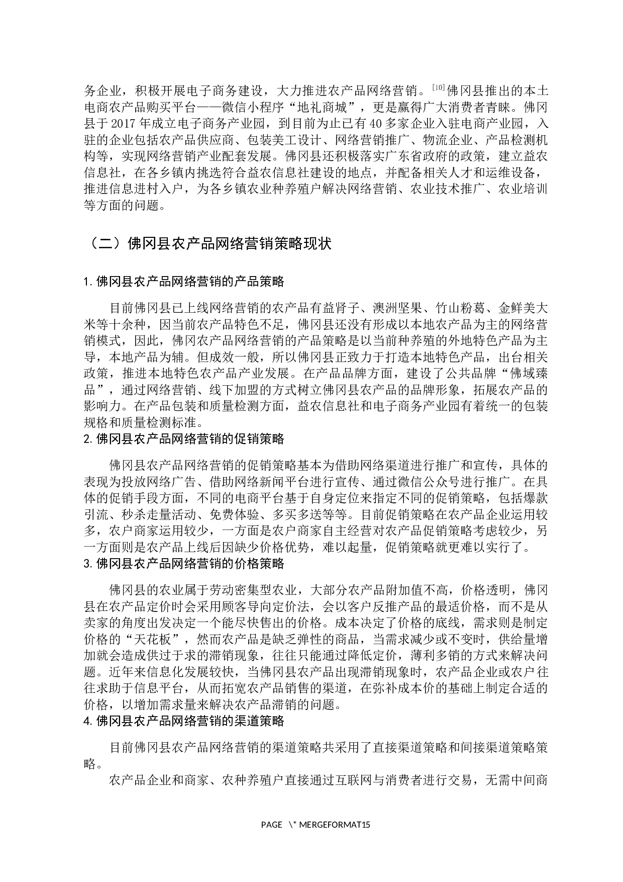 佛冈县农产品网络营销策略研究-13667字.docx 第9页