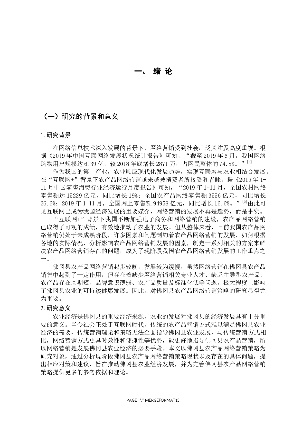 佛冈县农产品网络营销策略研究-13667字.docx 第6页