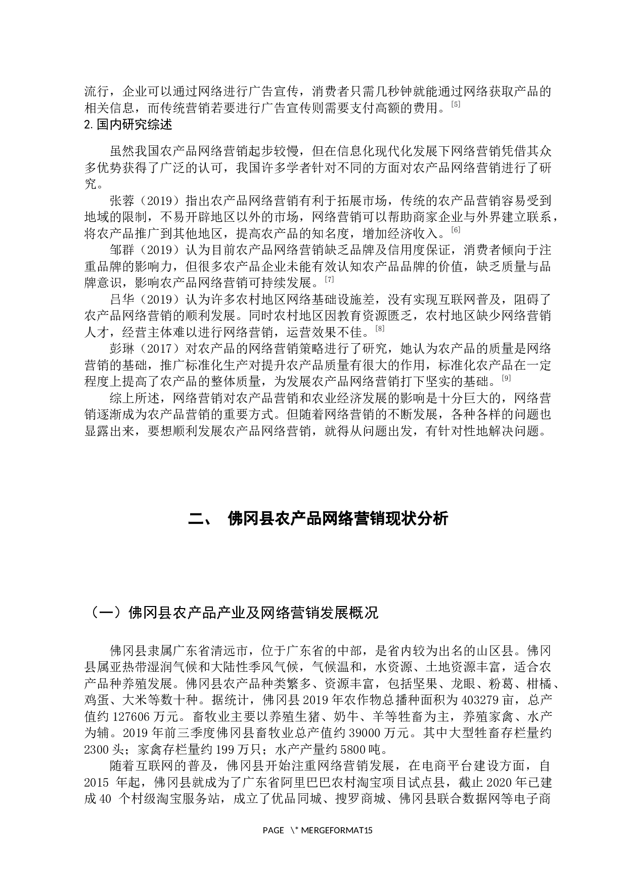 佛冈县农产品网络营销策略研究-13667字.docx 第8页