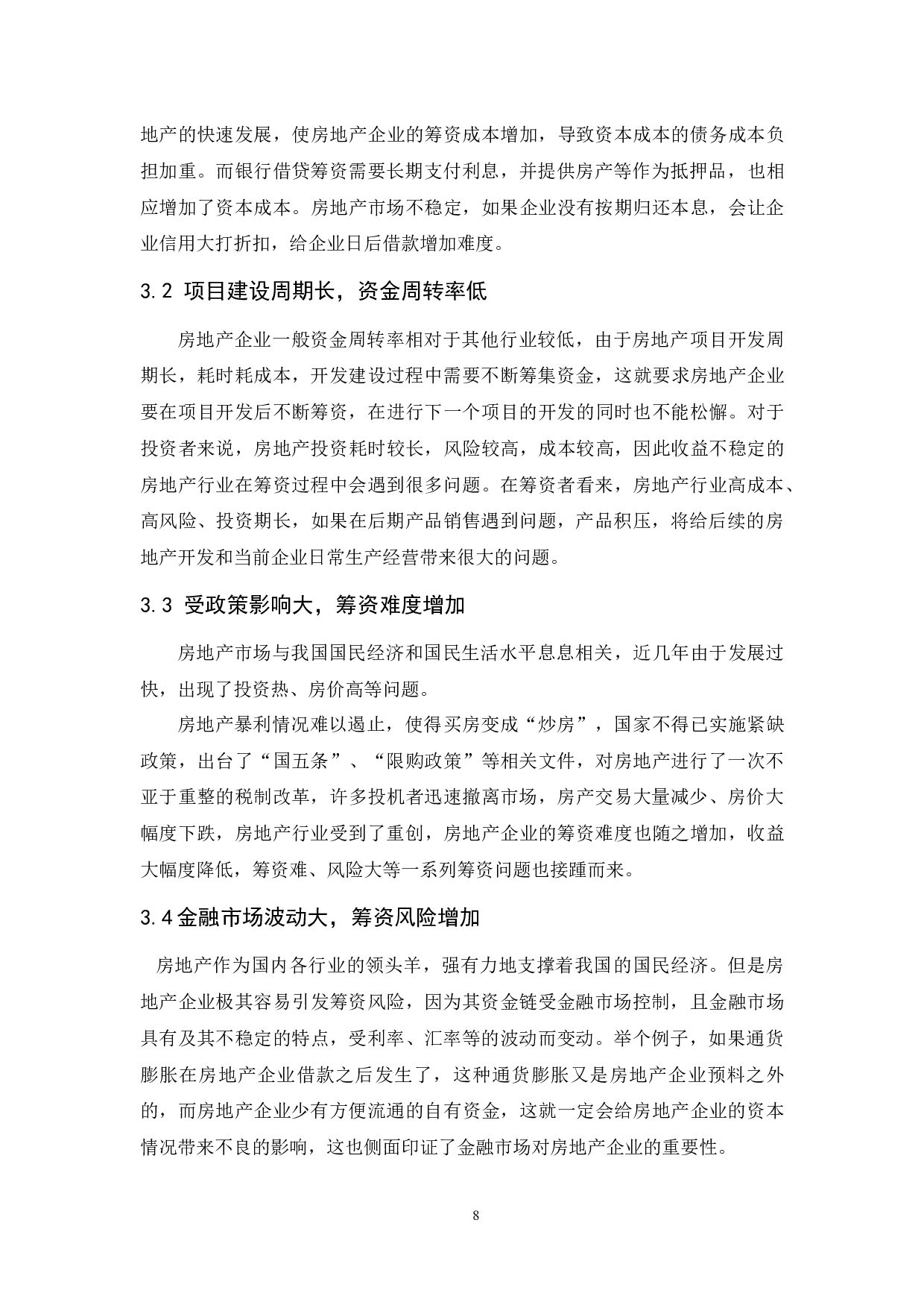 房地产行业筹资现状与对策研究.doc-9708字.docx 第10页