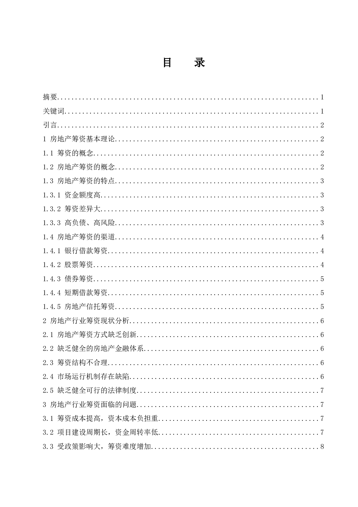 房地产行业筹资现状与对策研究.doc-9708字.docx 第1页