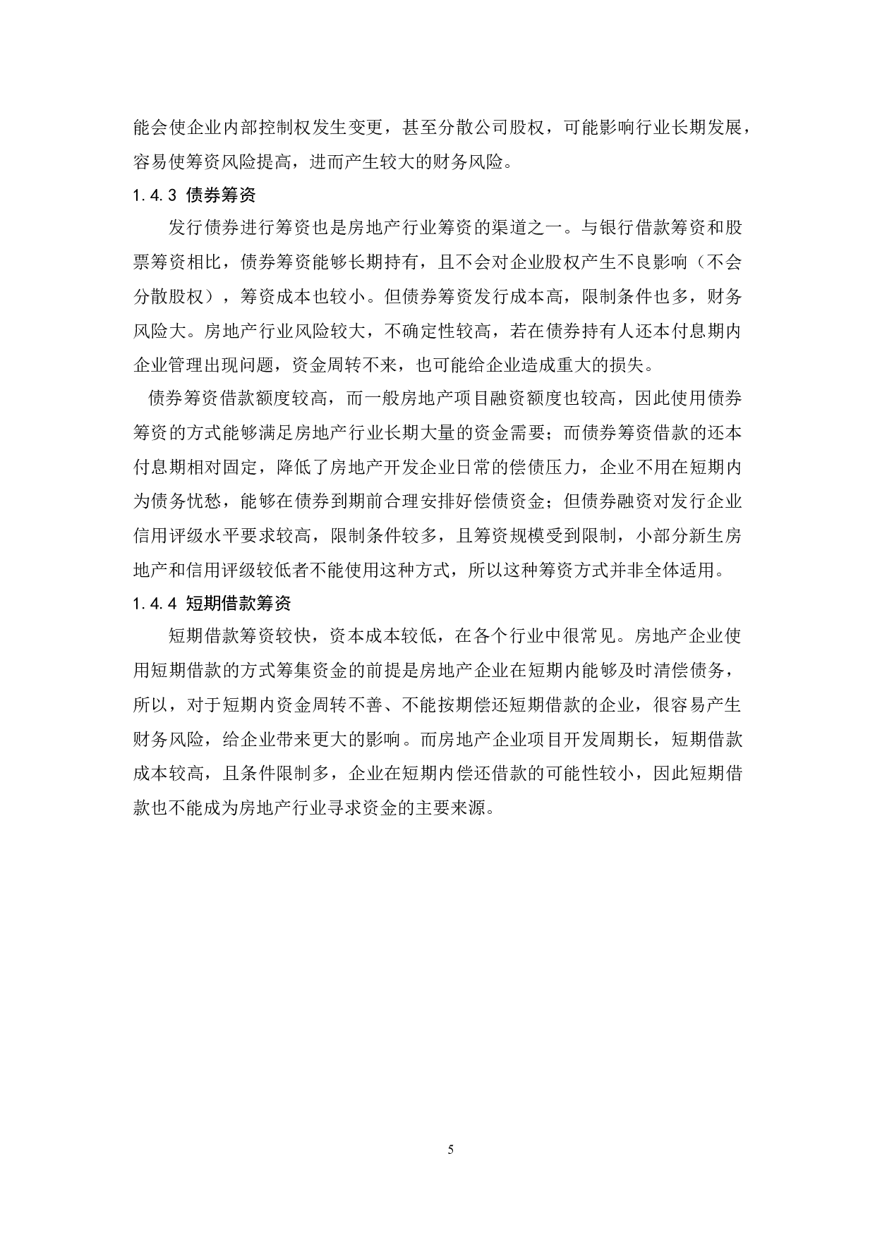 房地产行业筹资现状与对策研究.doc-9708字.docx 第7页