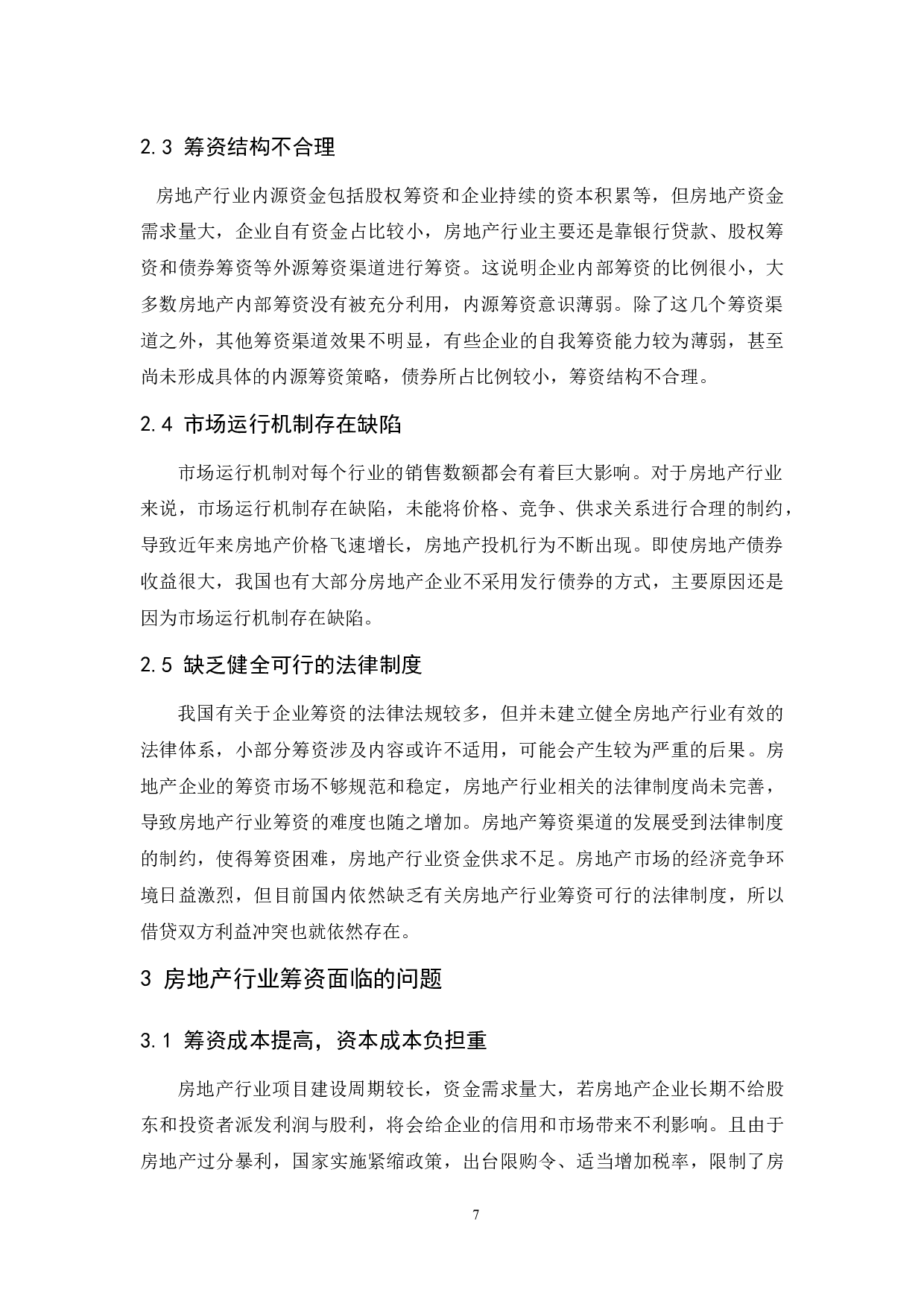 房地产行业筹资现状与对策研究.doc-9708字.docx 第9页