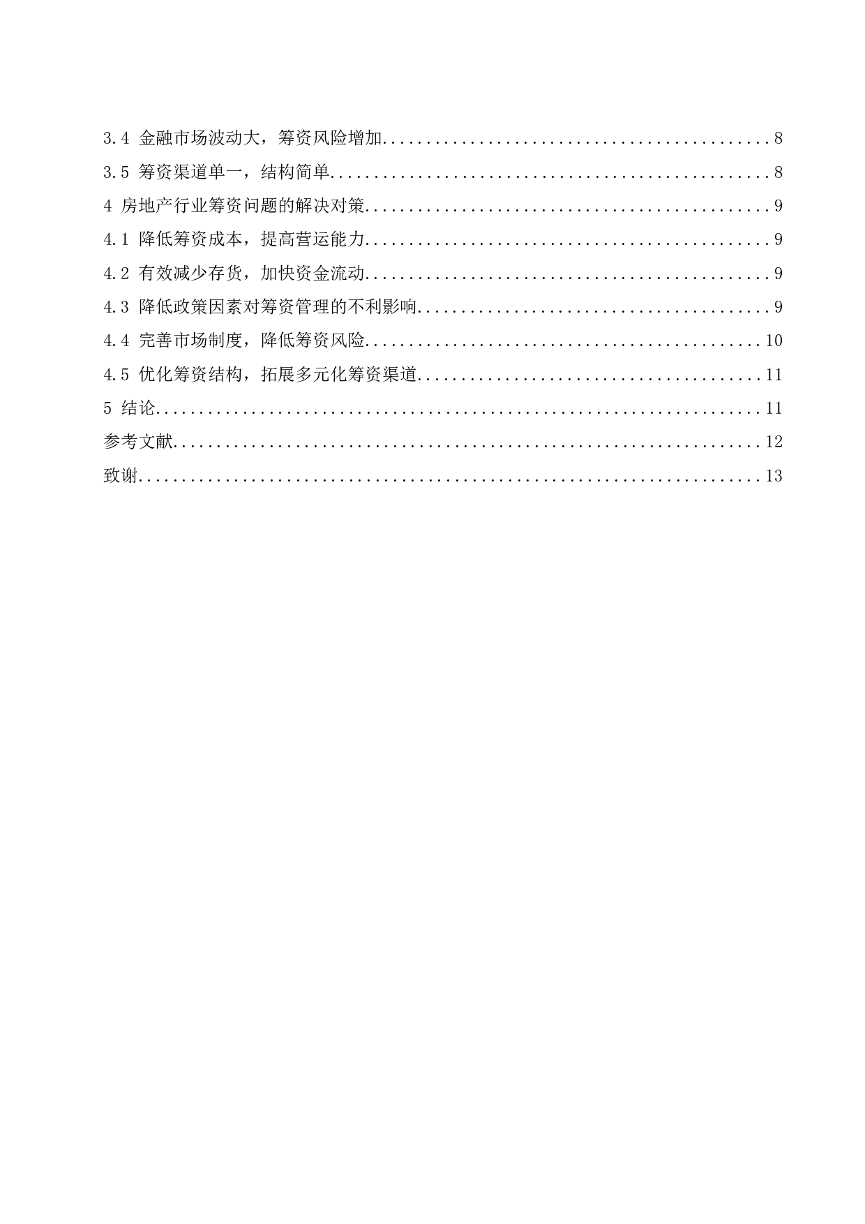 房地产行业筹资现状与对策研究.doc-9708字.docx 第2页