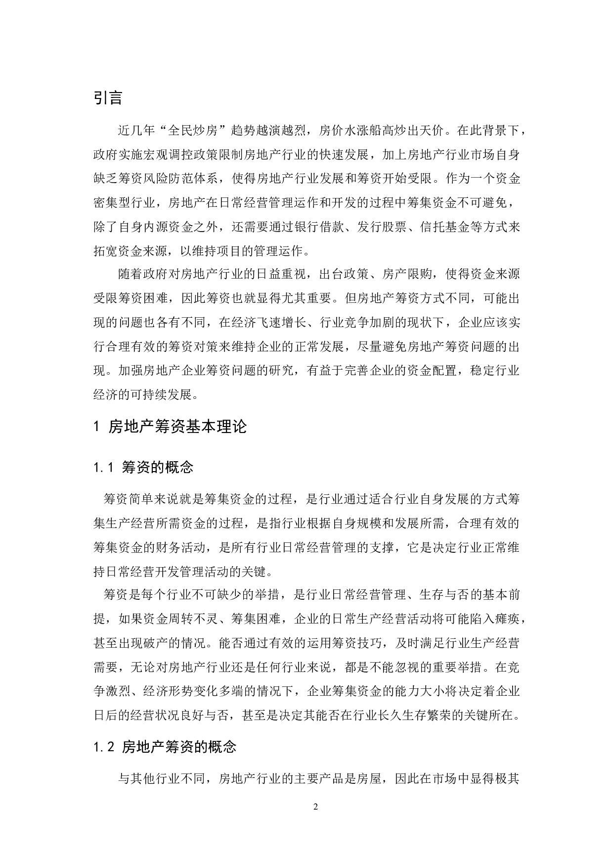 房地产行业筹资现状与对策研究.doc-9708字.docx 第4页