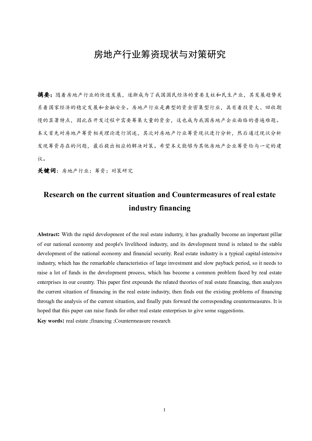 房地产行业筹资现状与对策研究.doc-9708字.docx 第3页