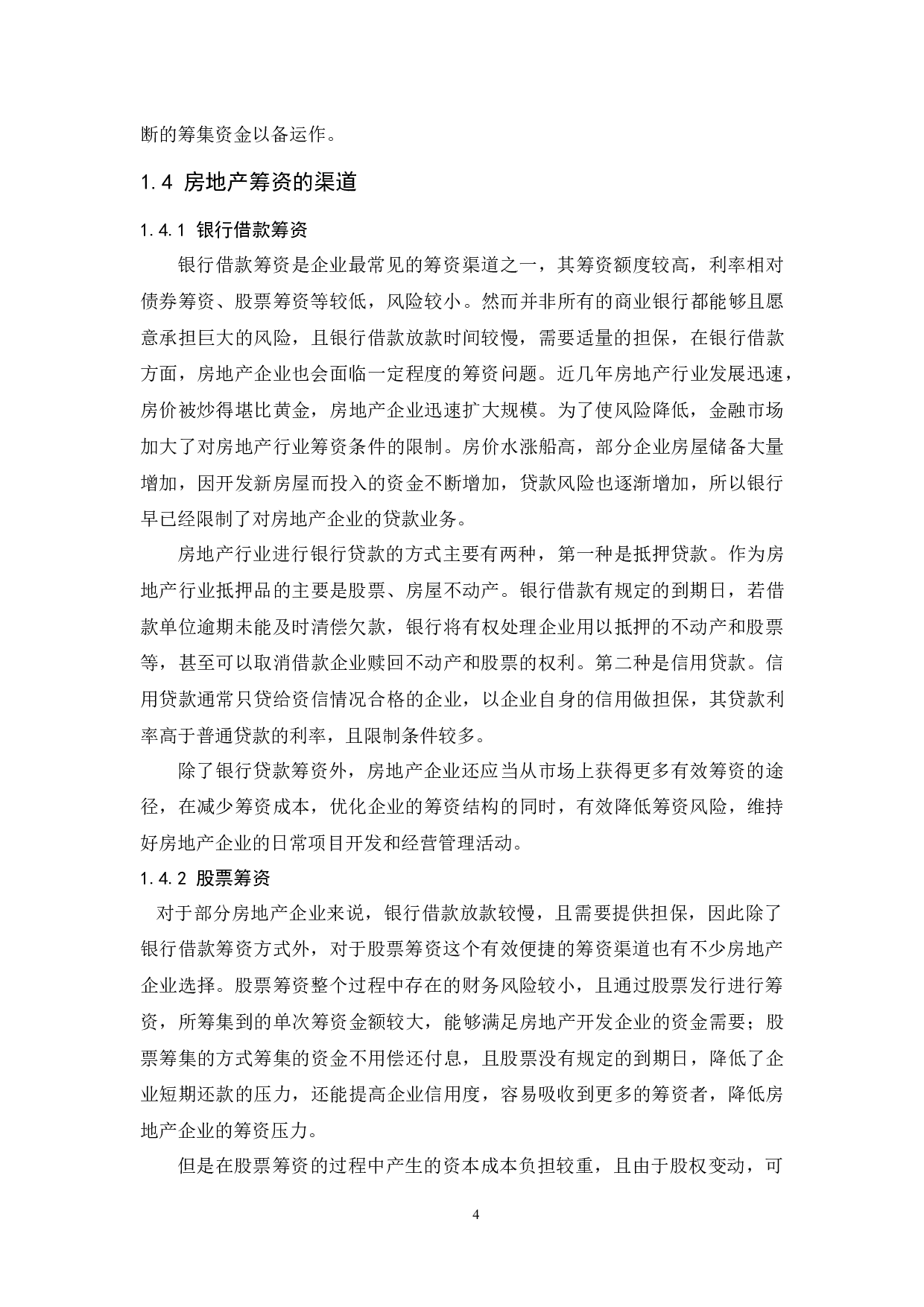 房地产行业筹资现状与对策研究.doc-9708字.docx 第6页
