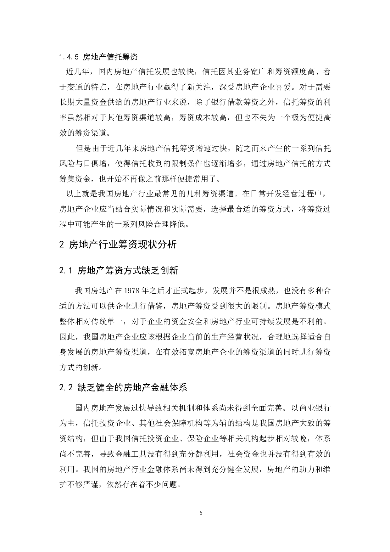 房地产行业筹资现状与对策研究.doc-9708字.docx 第8页