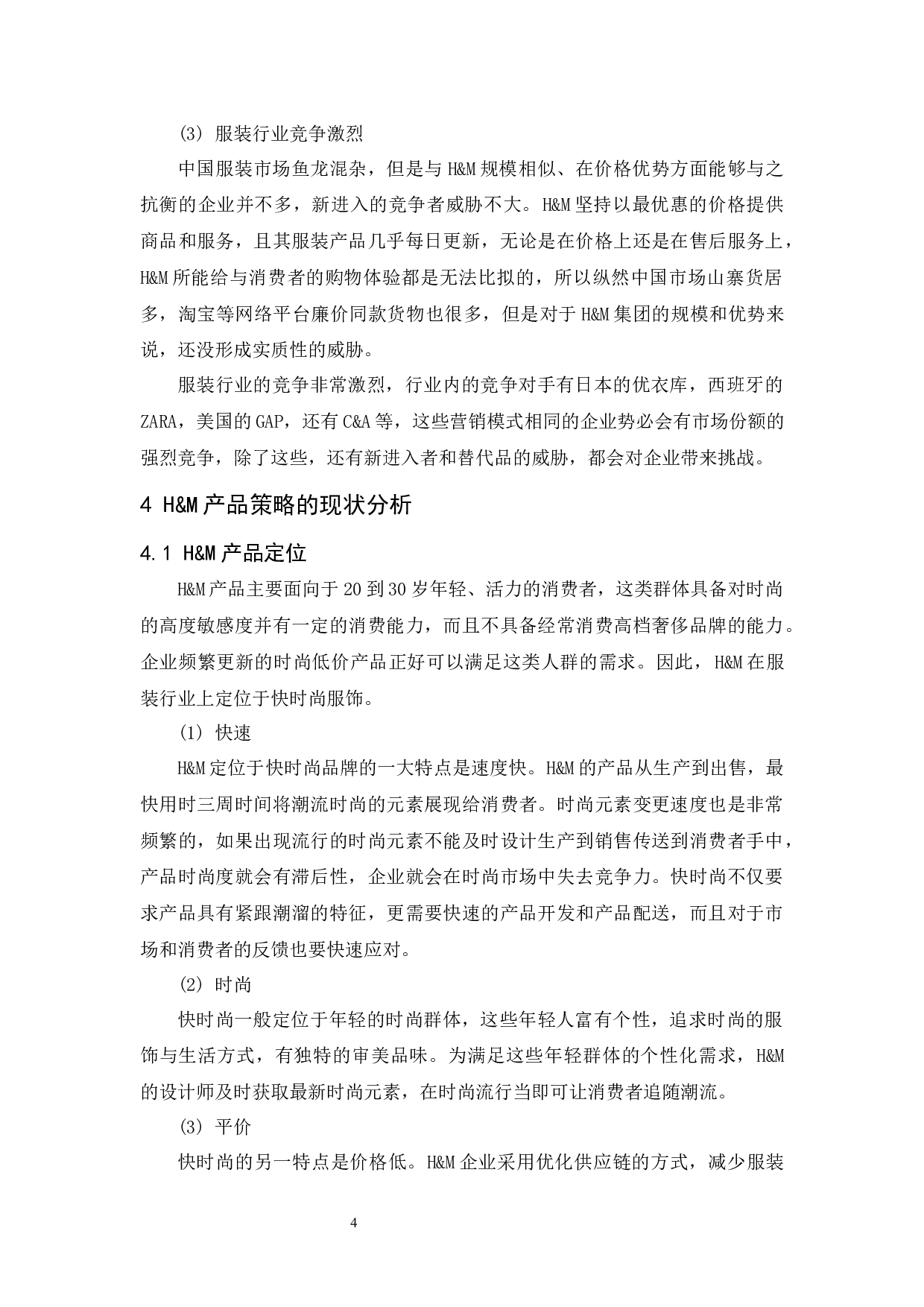 H&M的产品策略研究-9070字.docx 第6页