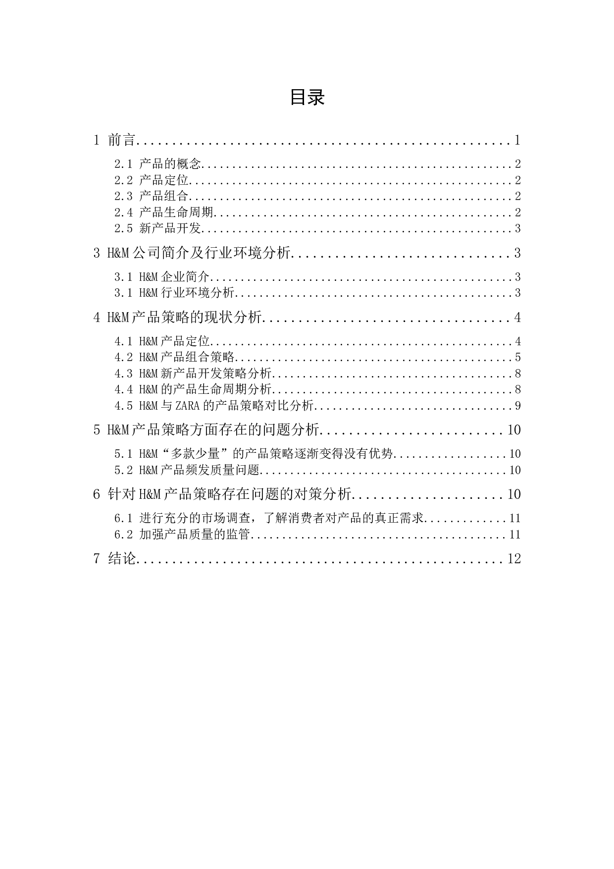 H&M的产品策略研究-9070字.docx 第1页