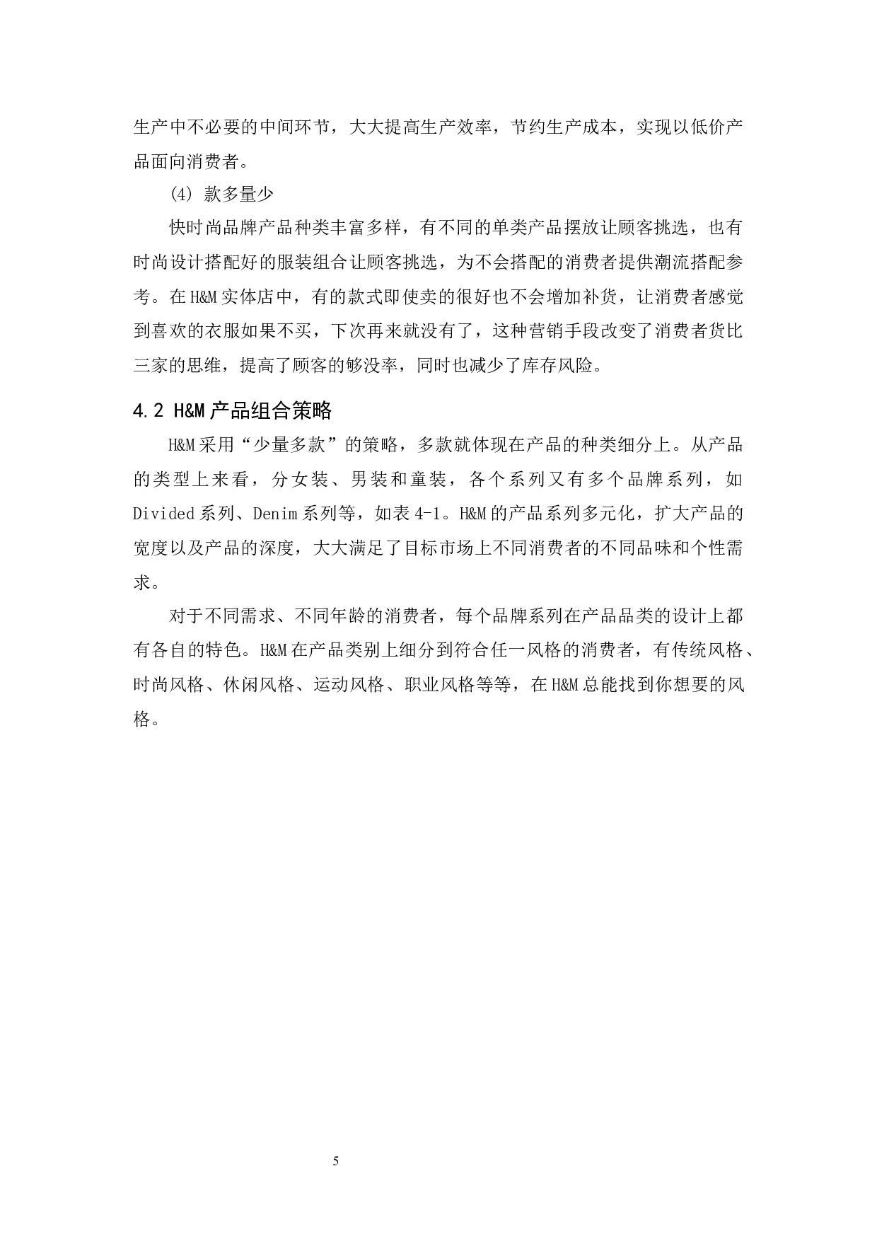 H&M的产品策略研究-9070字.docx 第7页
