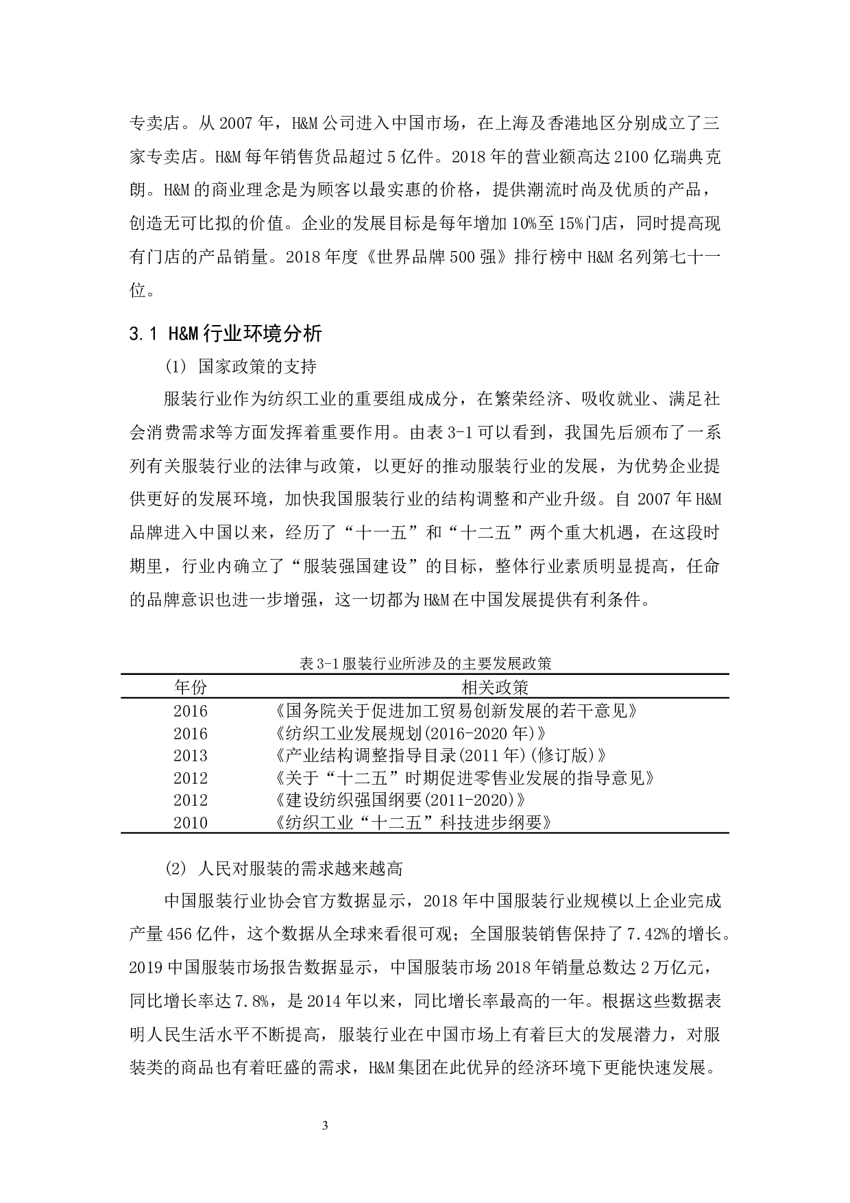H&M的产品策略研究-9070字.docx 第5页