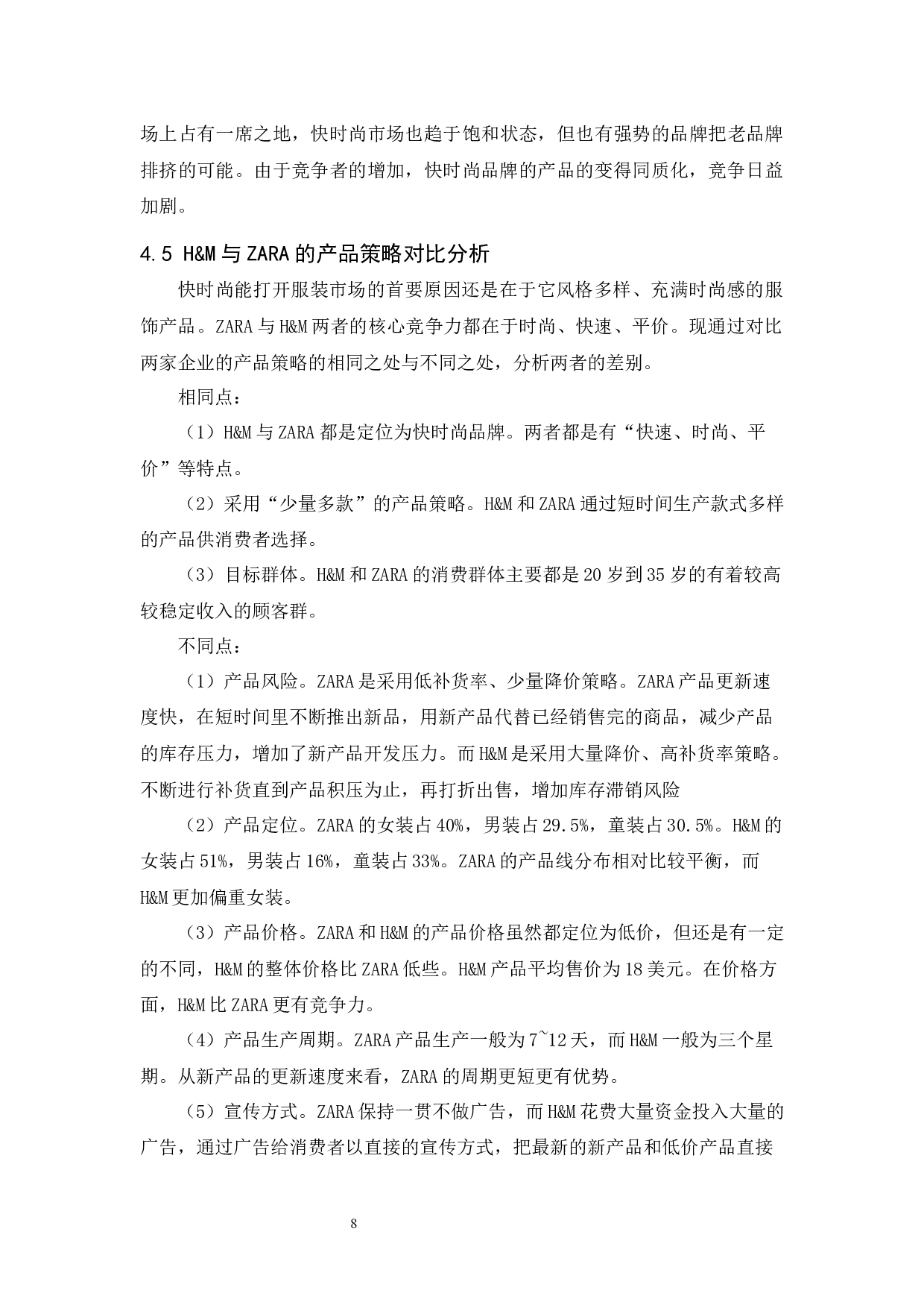 H&M的产品策略研究-9070字.docx 第10页