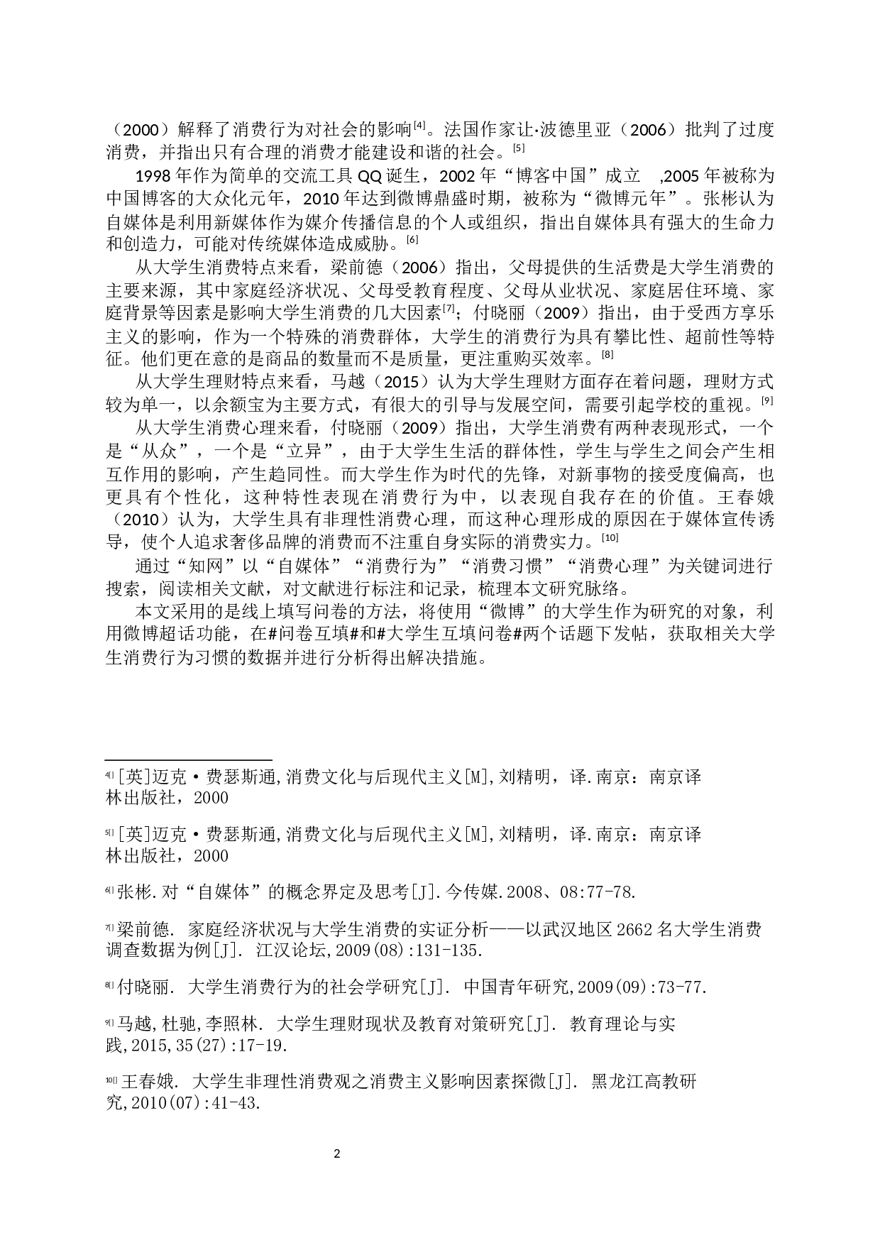 使用&ldquo;微博&rdquo;app大学生消费行为的调查-11556字.docx 第7页