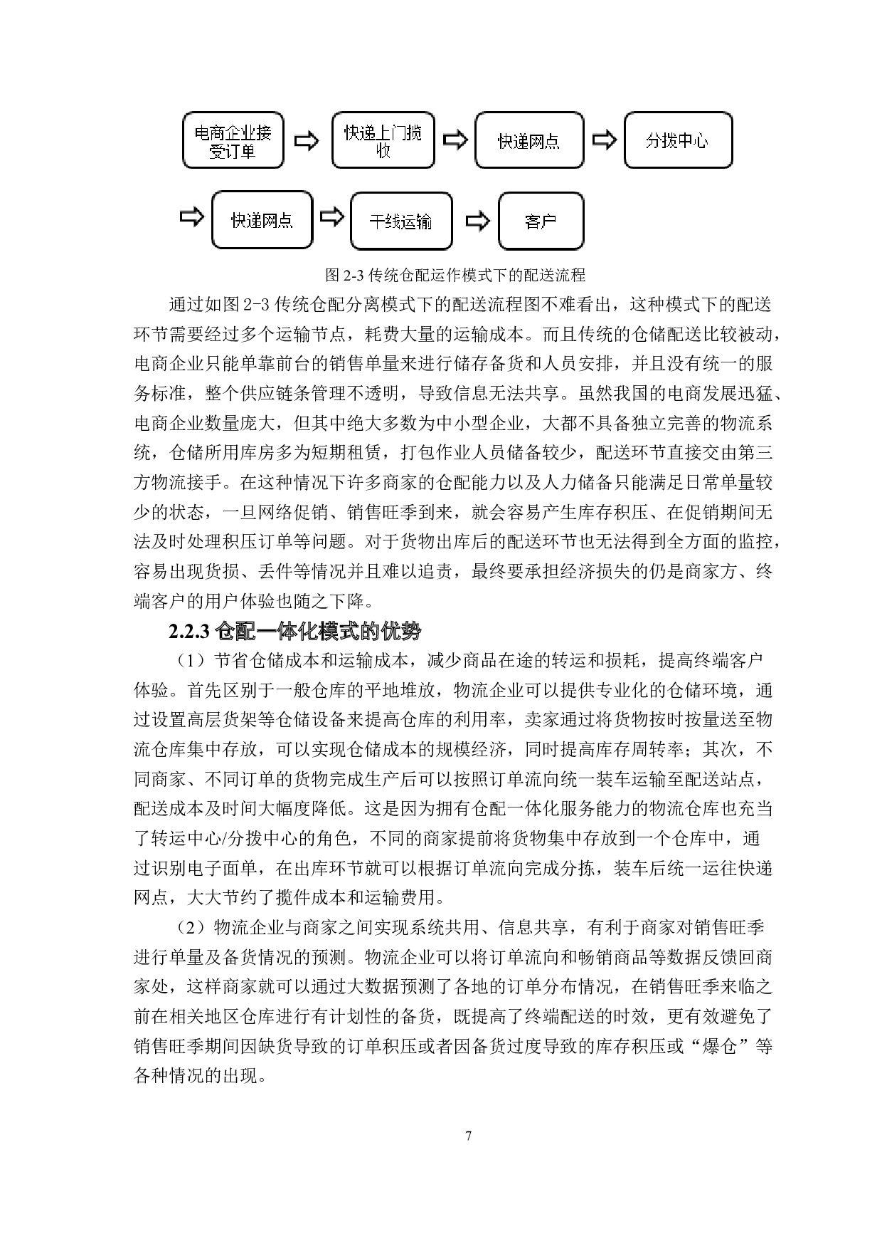 供应链管理视角下电商物流仓配一体化服务模式研究&mdash;&mdash;以京东物流为例-15444字.docx 第10页