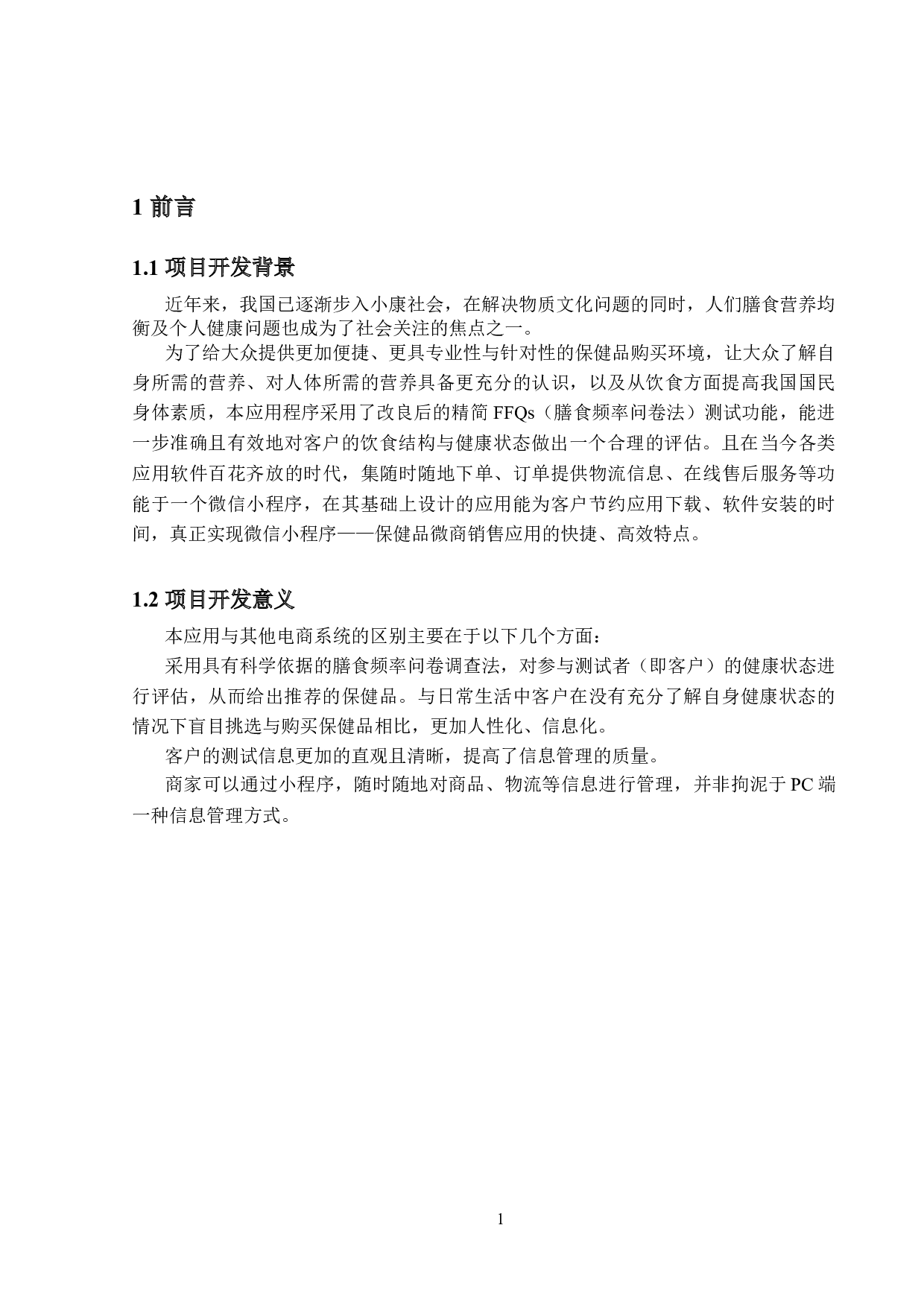 保健品微商销售应用程序的设计与实现-17588字.docx 第6页