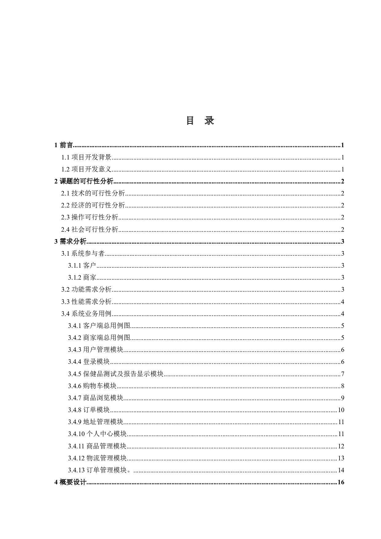 保健品微商销售应用程序的设计与实现-17588字.docx 第3页