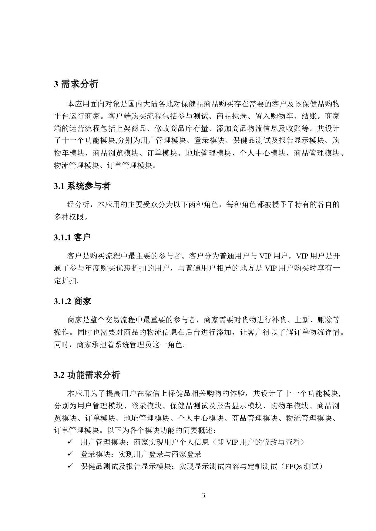 保健品微商销售应用程序的设计与实现-17588字.docx 第8页