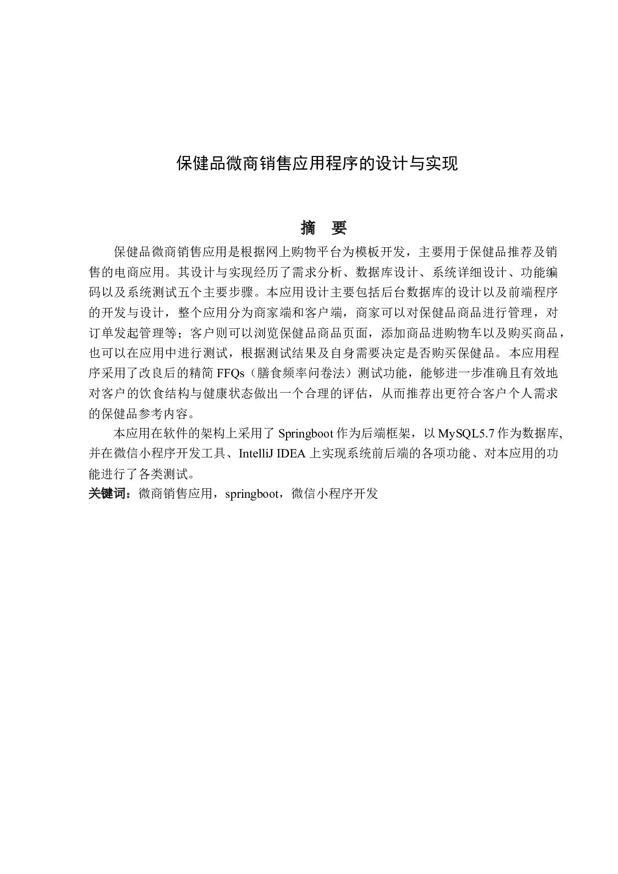 保健品微商销售应用程序的设计与实现-17588字.docx 第1页