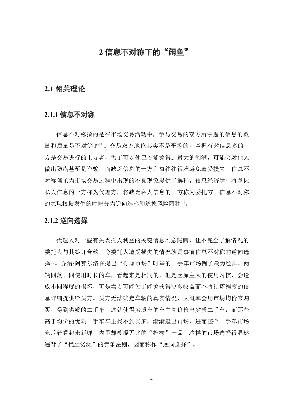 信息不对称下消费者线上购买二手商品影响因素研究-13160字.docx 第9页