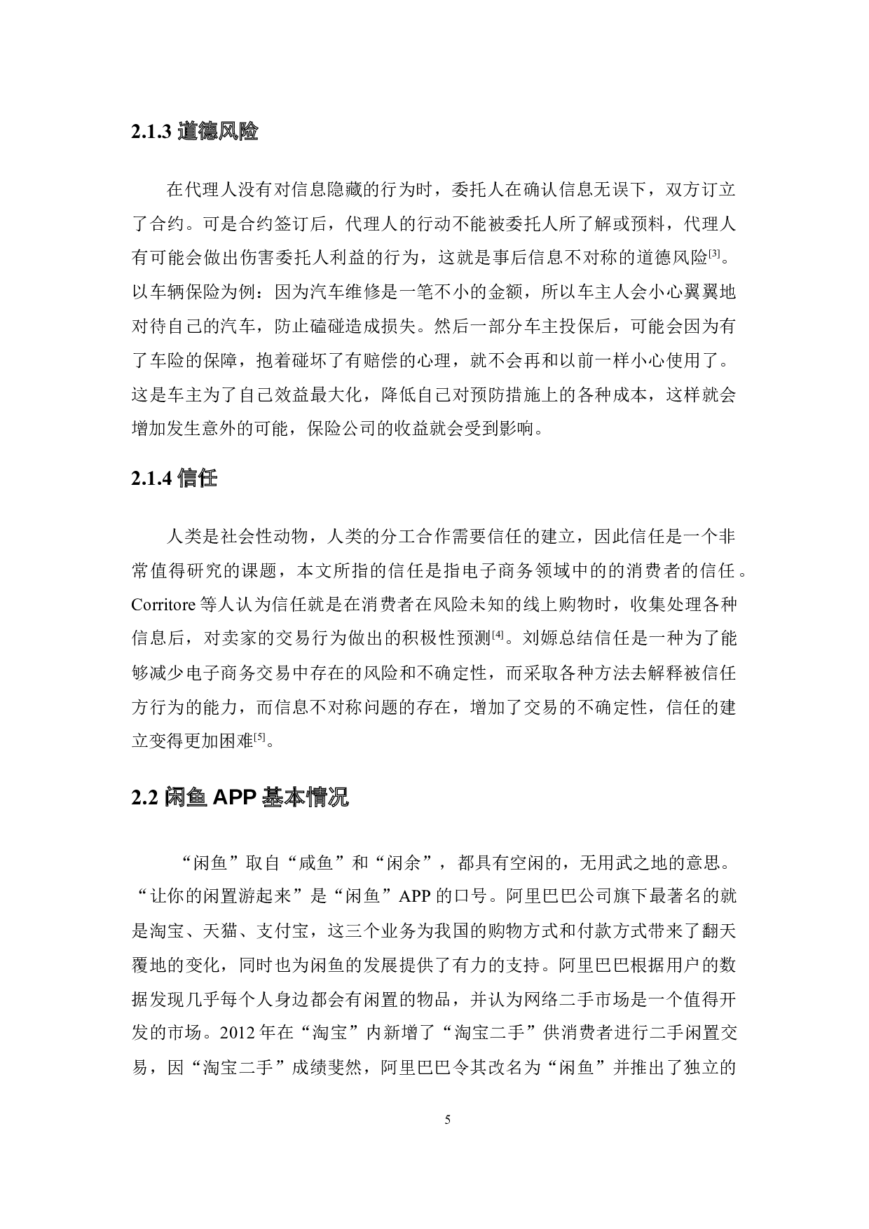 信息不对称下消费者线上购买二手商品影响因素研究-13160字.docx 第10页