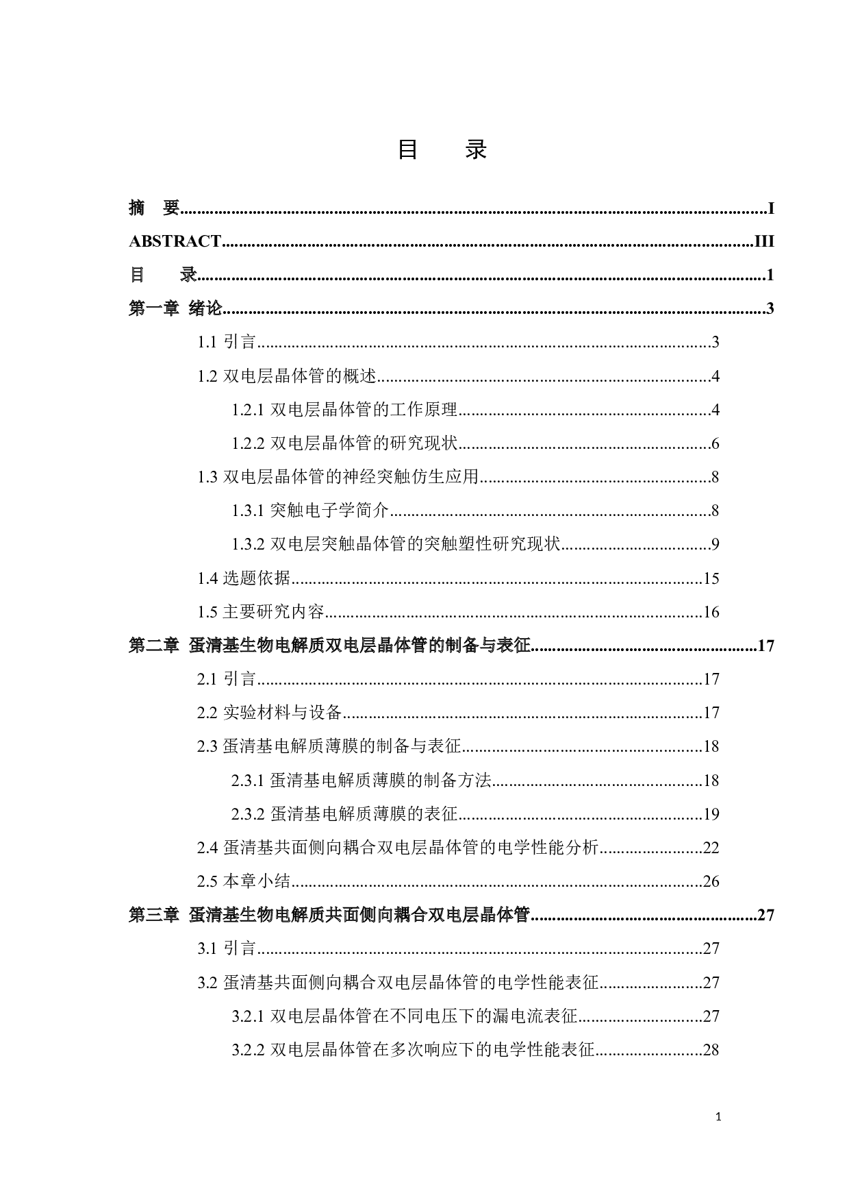 基于蛋清电解质的双电层晶体管及其突触行为仿生  -36082字.docx 第5页