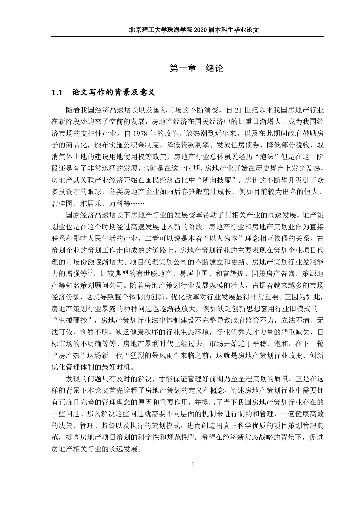 房地产项目策划管理优化研究-1842字.pdf 第5页