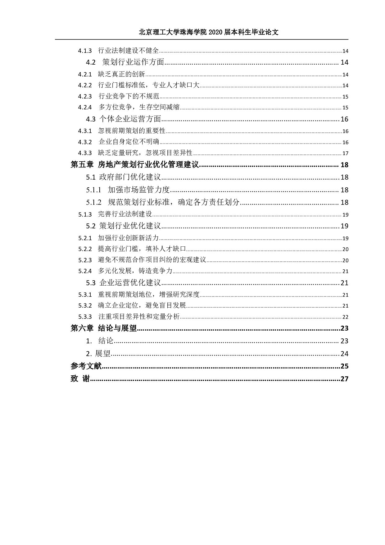 房地产项目策划管理优化研究-1842字.pdf 第4页