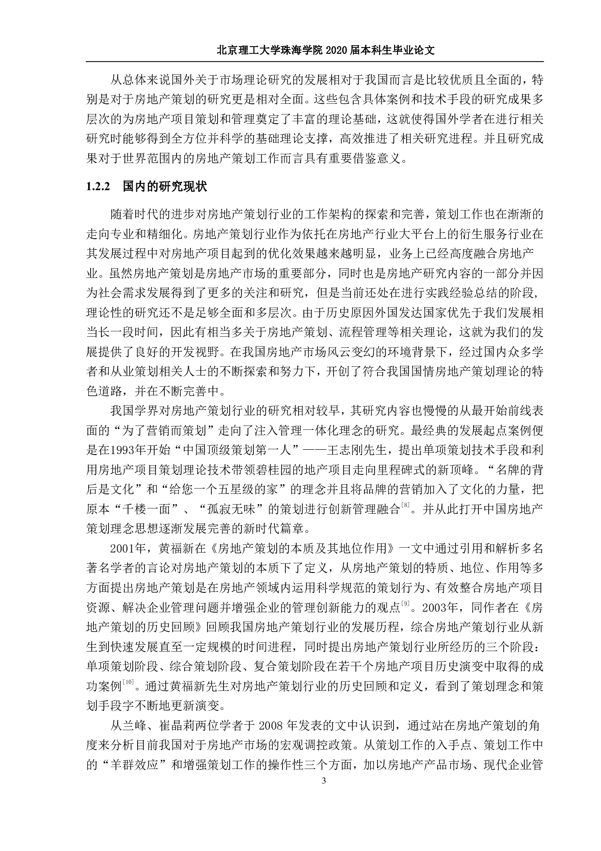 房地产项目策划管理优化研究-1842字.pdf 第7页