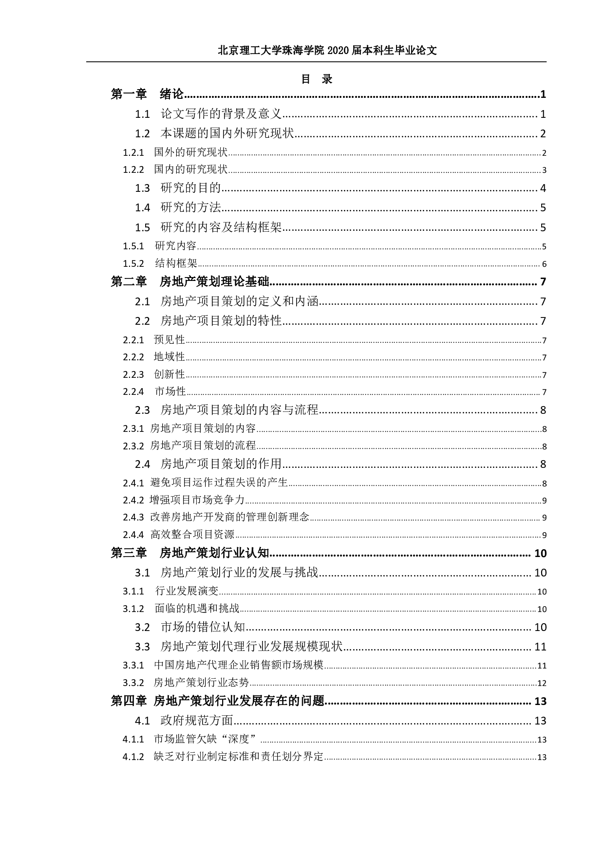 房地产项目策划管理优化研究-1842字.pdf 第3页