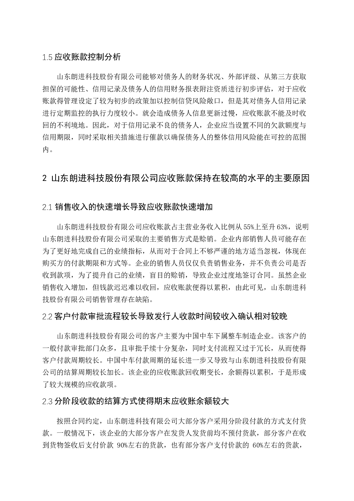 以山东朗进科技股份有限公司为例-12798字.docx 第9页