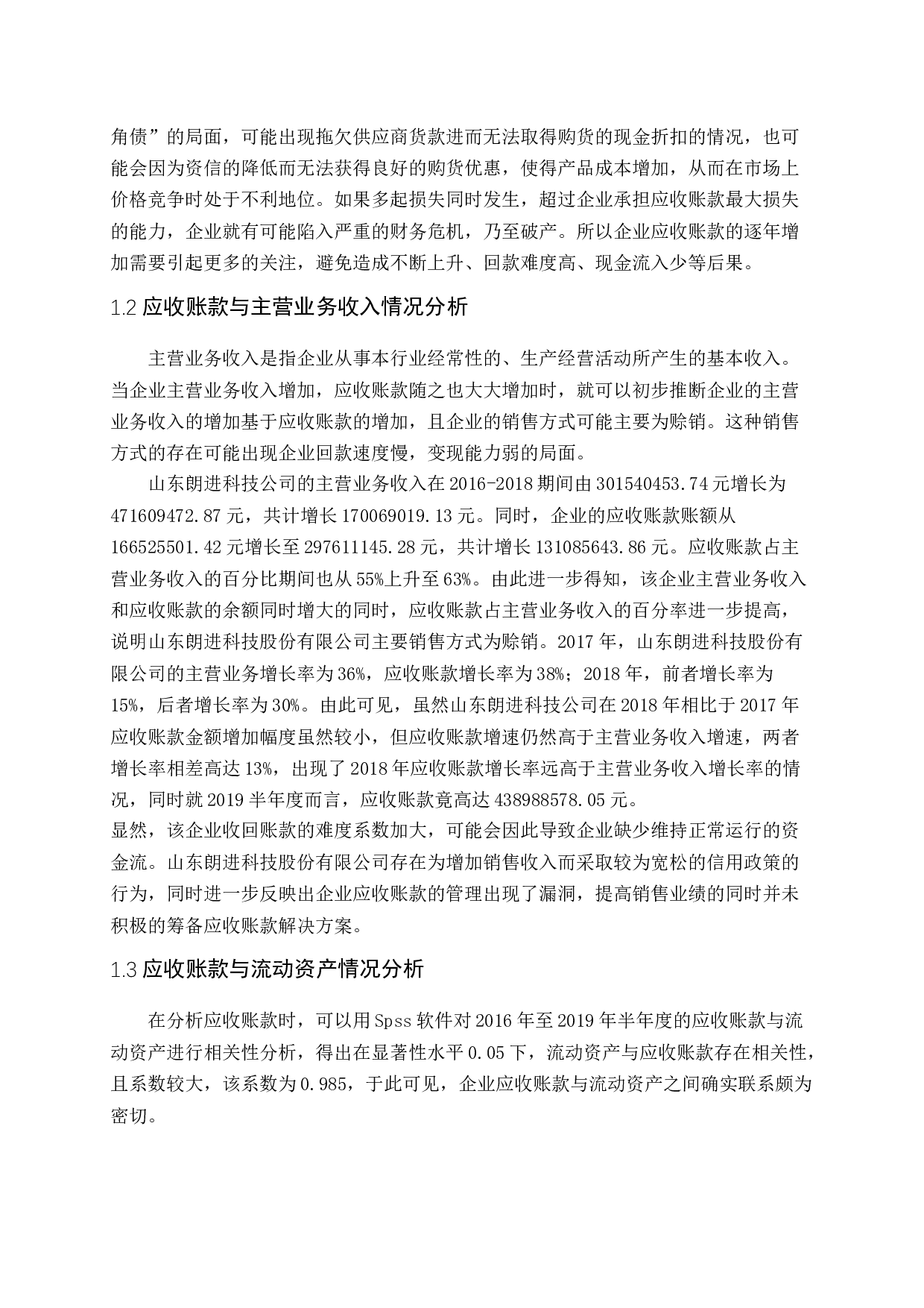 以山东朗进科技股份有限公司为例-12798字.docx 第7页