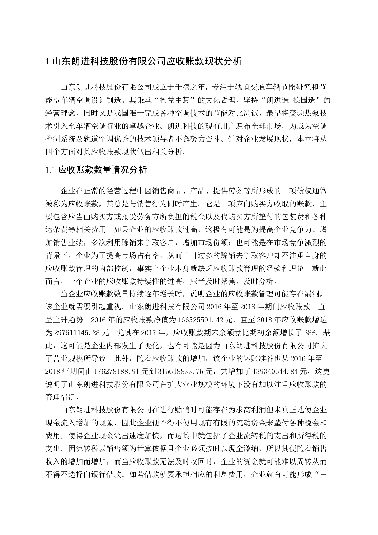以山东朗进科技股份有限公司为例-12798字.docx 第6页