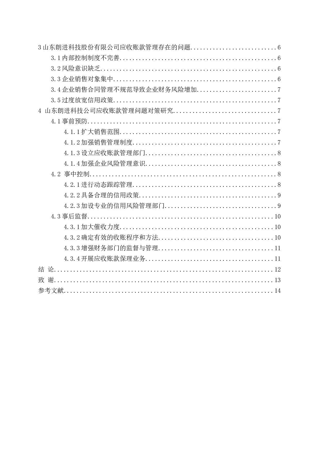 以山东朗进科技股份有限公司为例-12798字.docx 第4页