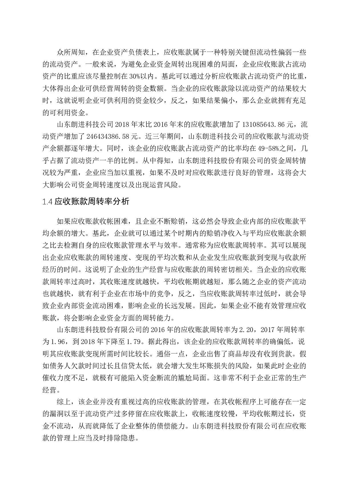 以山东朗进科技股份有限公司为例-12798字.docx 第8页