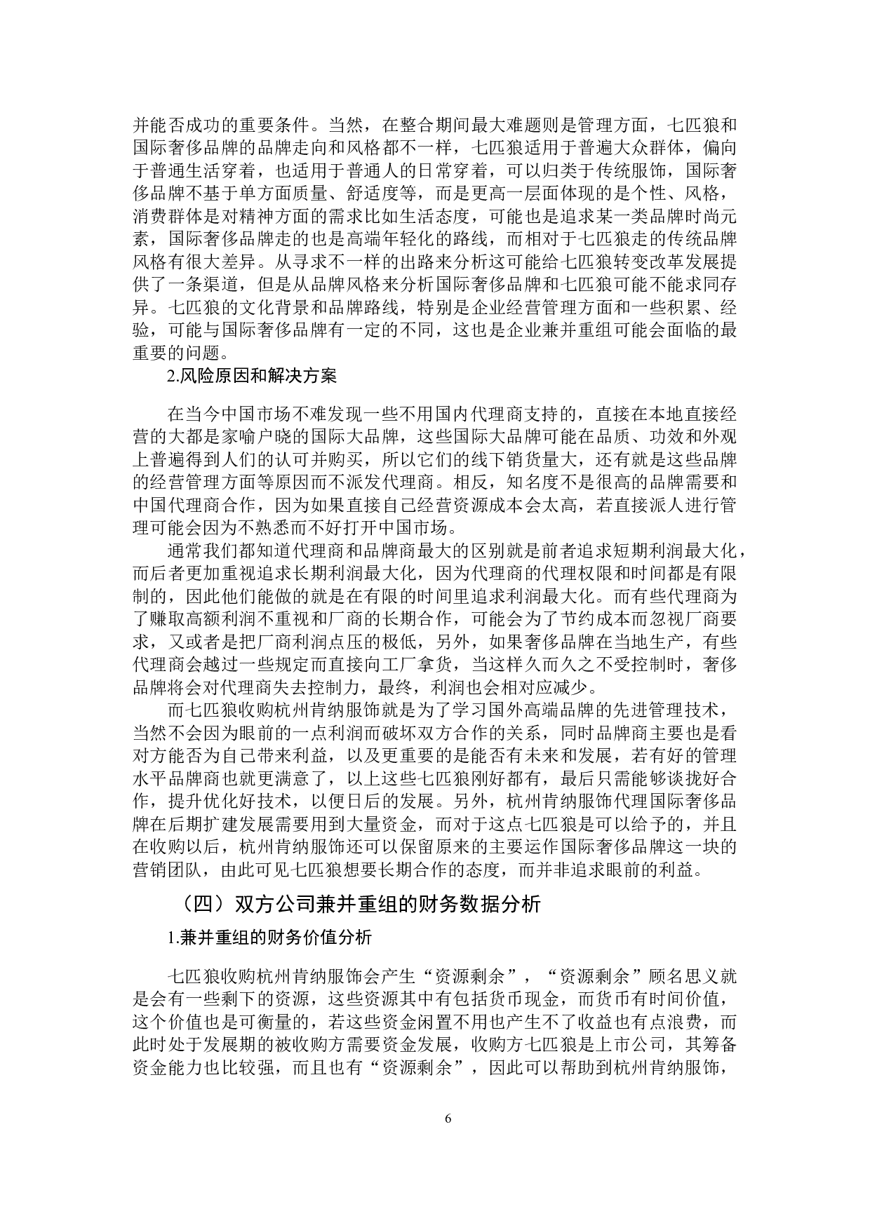 以七匹狼收购杭州肯纳服饰有限公司为例-11987字.docx 第10页